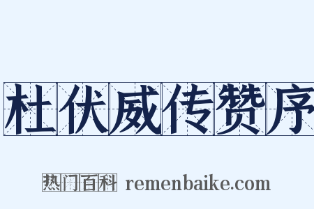 杜伏威传赞序是什么意思的图片